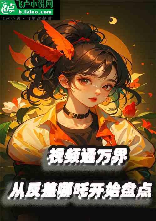 视频通万界，从反差哪吒开始盘点