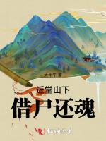 近堂山下：借尸还魂