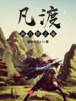 凡渡的万界之旅