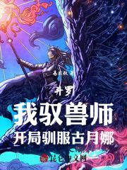 斗罗：我驭兽师，开局驯服古月娜