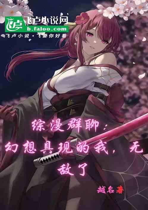 综漫群聊：幻想具现的我，无敌了