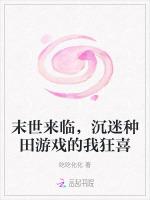 末世来临，沉迷种田游戏的我狂喜