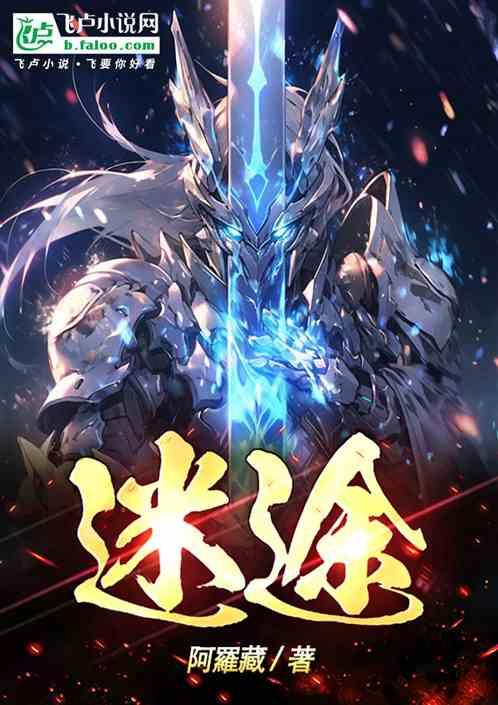 迷途
