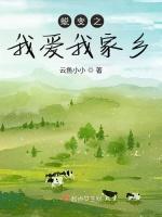 蜕变之我爱我家乡