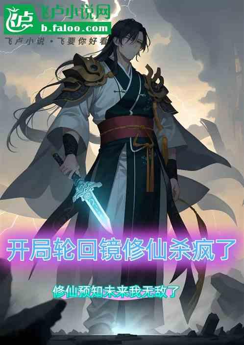 开局轮回镜修仙杀疯了