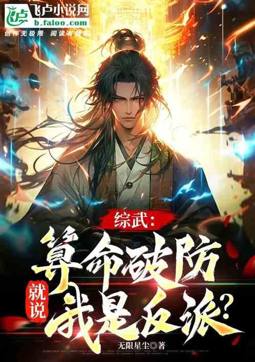 综武：算命破防，就说我是反派？