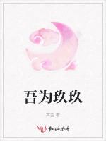 吾为玖玖