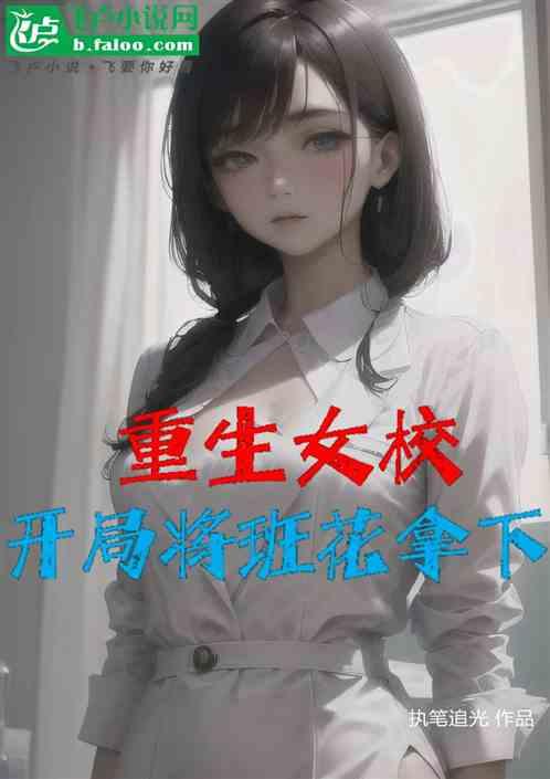 重生女校，开局将班花拿下