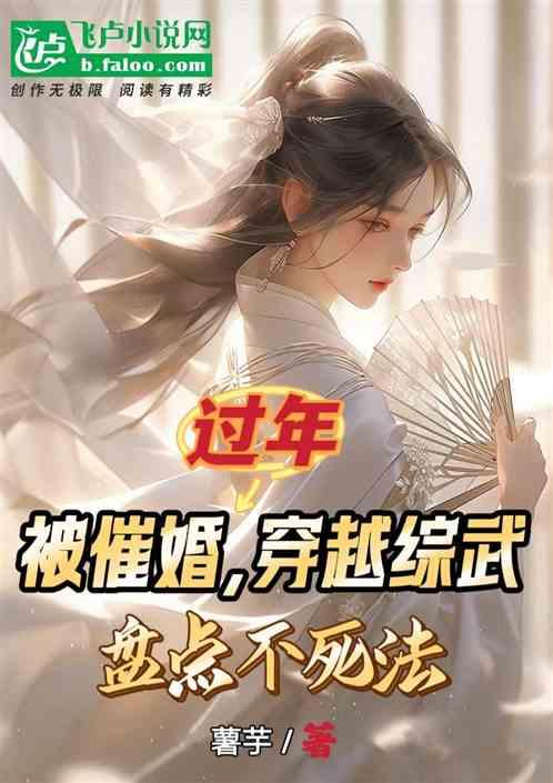 过年被催婚，穿越综武盘点不死法