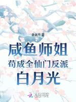咸鱼师姐苟成全仙门反派白月光