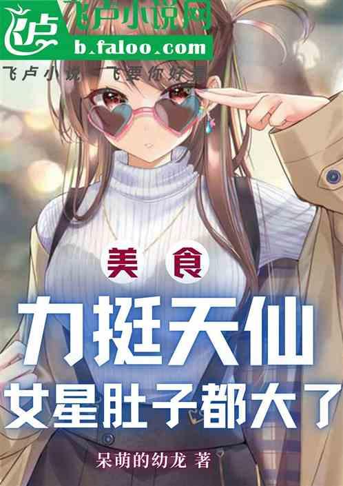 美食：力挺天仙，女星肚子都大了