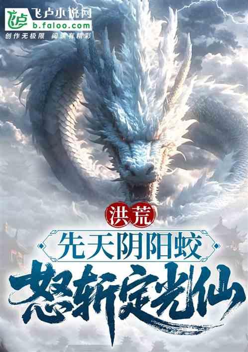 洪荒：先天阴阳蛟，怒斩定光仙！