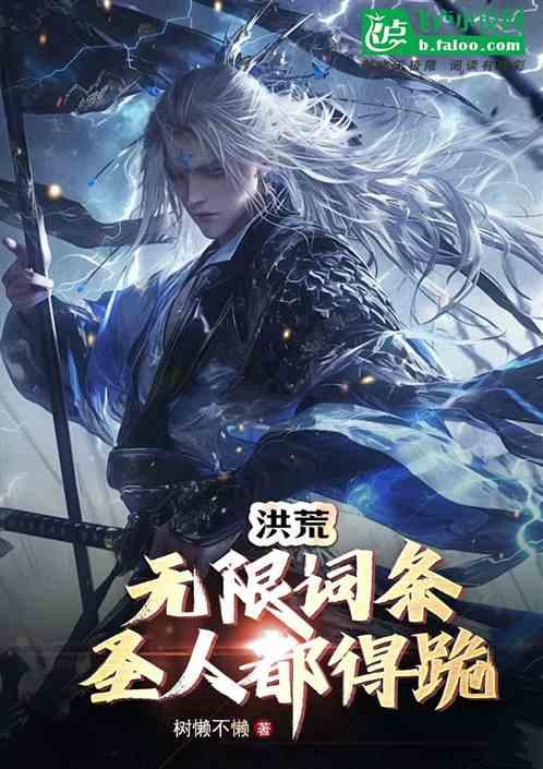 洪荒：无限词条，圣人都得跪