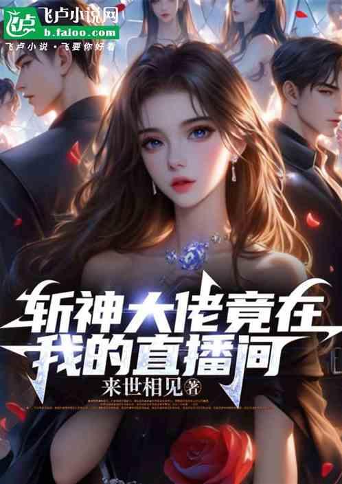 斩神大佬竟在我的直播间