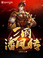 三国潘凤传