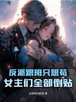 反派跟班只想苟，女主们全部倒贴！