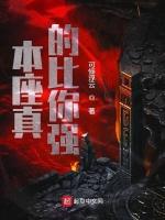本座真的比你强