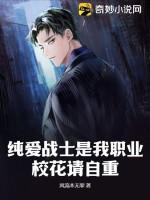 纯爱战士是我职业，校花请自重？