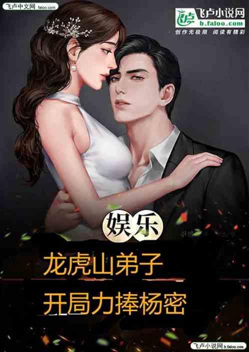 娱乐：龙虎山弟子开局力捧杨密