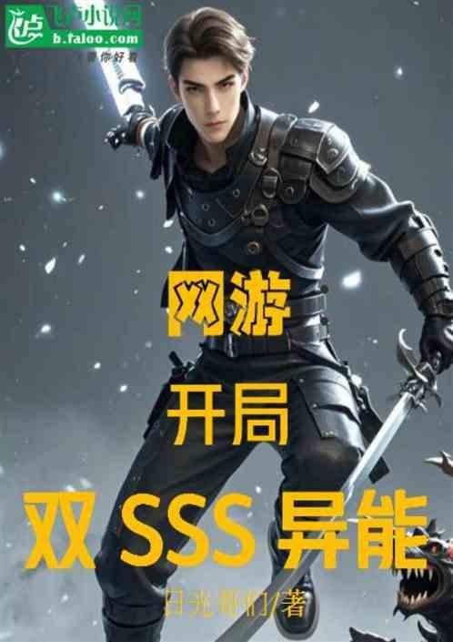 网游：开局双SSS异能