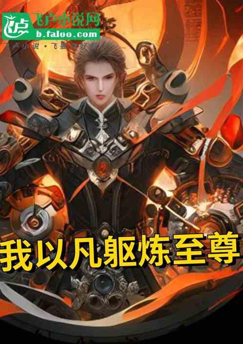 我以凡躯炼至尊