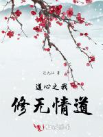 道心之我修无情道