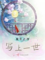 重生之改写上一世