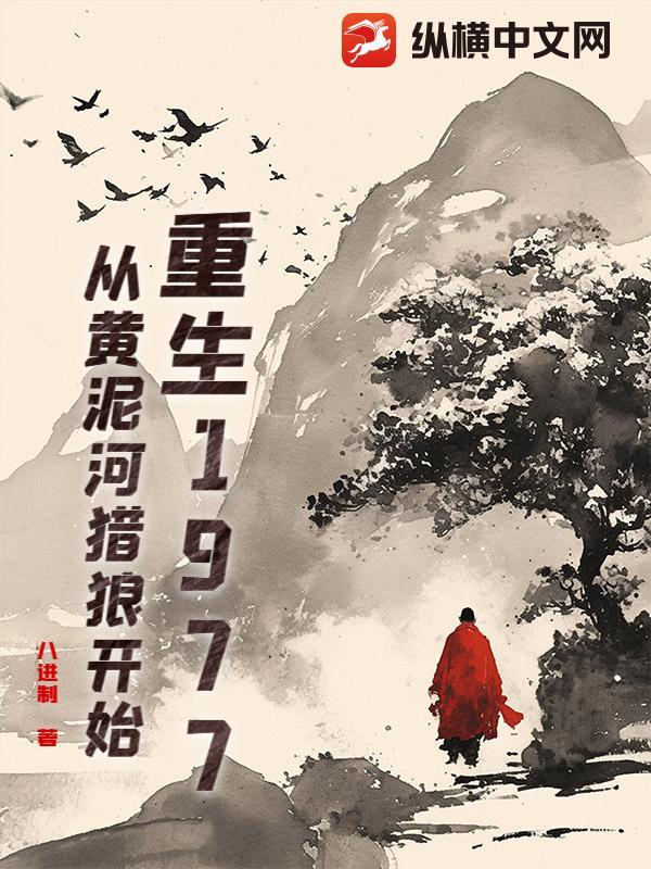 重生1977：从黄泥河猎狼开始