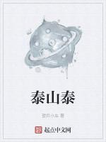 泰山泰