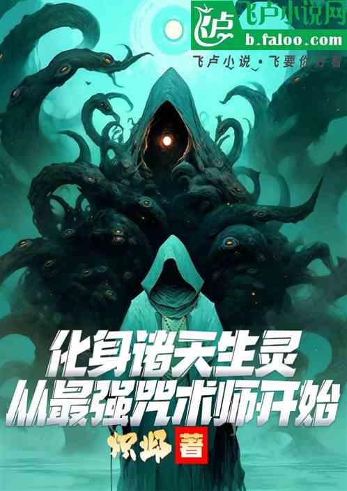 化身诸天生灵，从最强咒术师开始