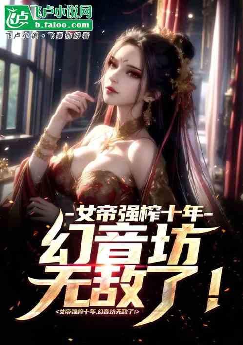 被女帝囚禁十年，幻音坊无敌了！