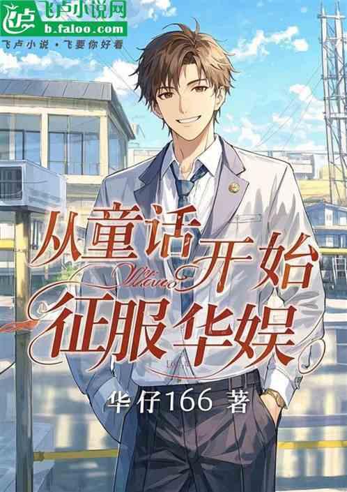 从童话开始，征服华娱