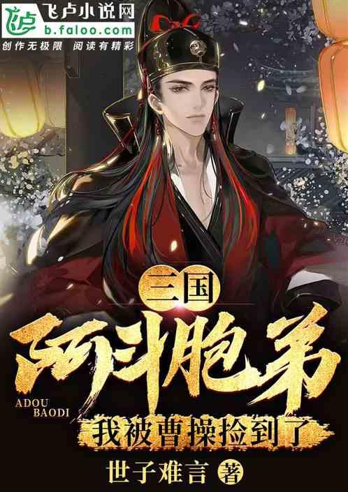 三国：阿斗胞弟，我被曹操捡到了