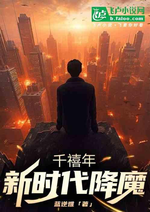 千禧年：新时代降魔