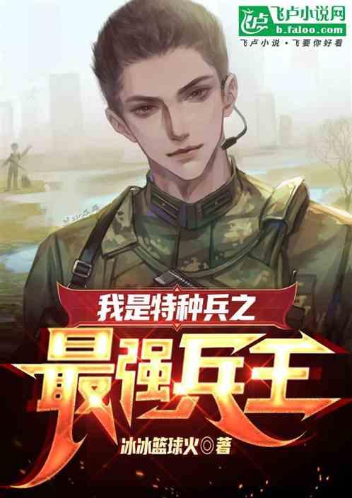 我是特种兵之最强兵王