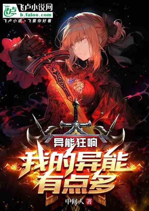 异能狂响：我的异能有点多