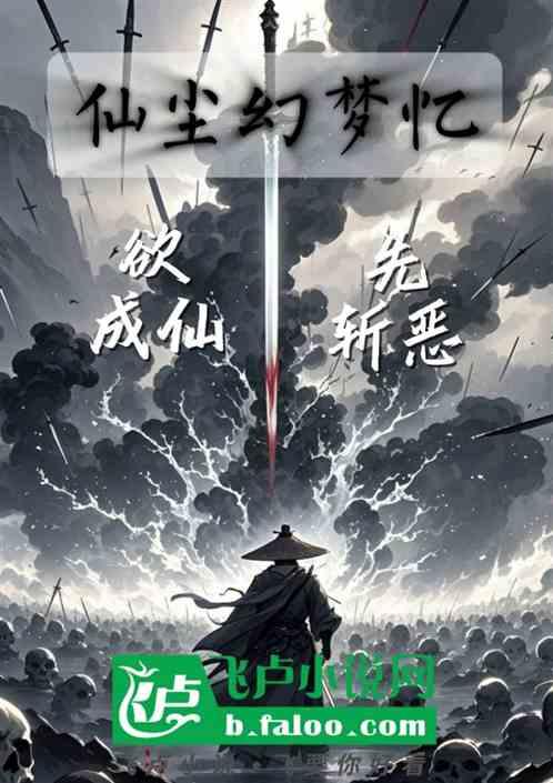 仙尘幻梦忆