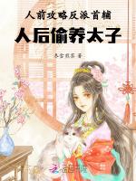 人前攻略反派首辅，人后偷养太子