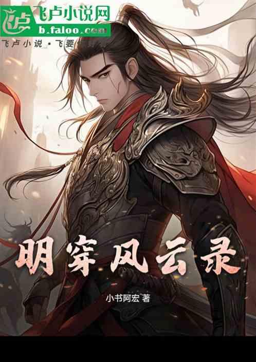 明穿风云录