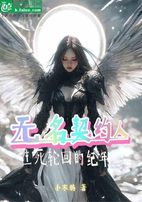 无名契约人