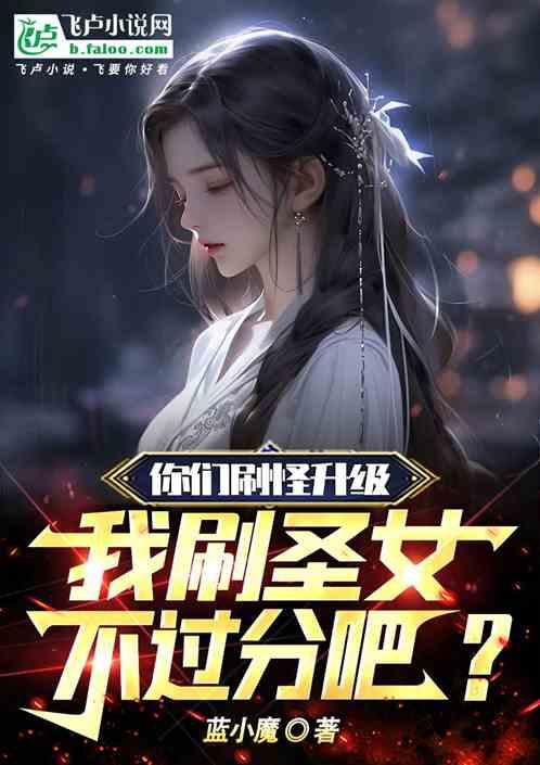 你们刷怪升级，我刷圣女不过分吧