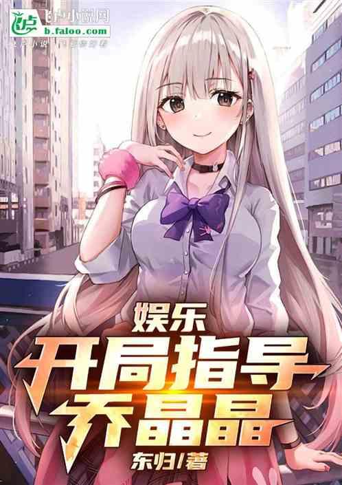娱乐：开局指导乔晶晶