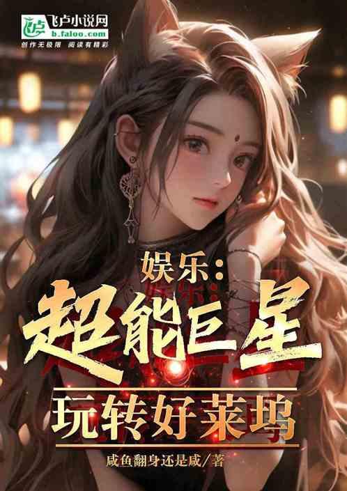 娱乐：超能巨星玩转好莱坞！