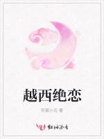 越西绝恋