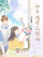 今年也有花期吗