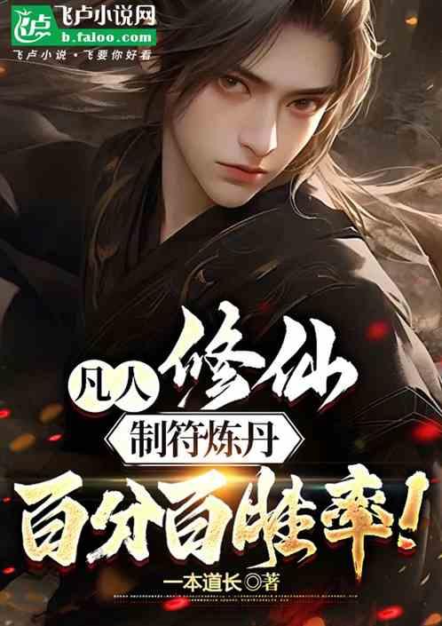 凡人修仙：制符炼丹百分百胜率