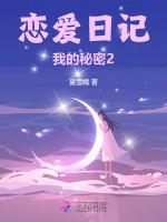 恋爱日记，我的秘密2