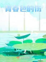 青春色的伤
