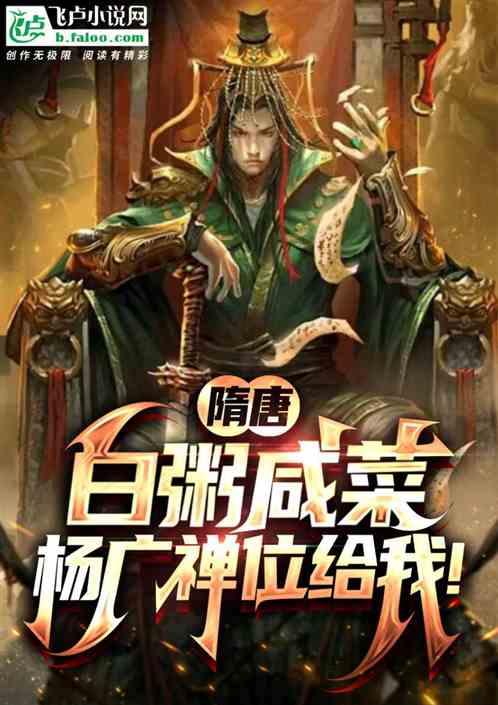 隋唐：白粥咸菜，杨广禅位给我？