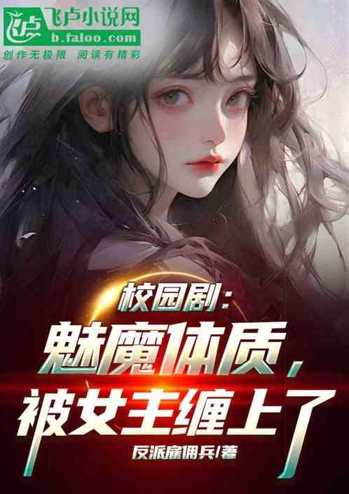 校园剧：魅魔体质，被女主缠上了